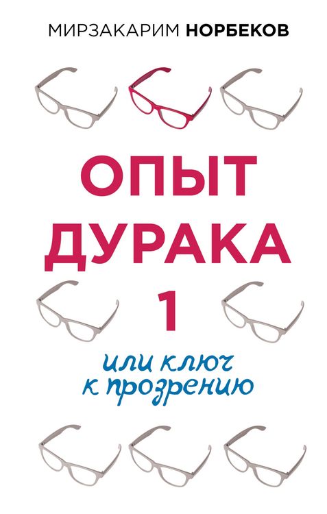 Produktbild: Opyt duraka 1, ili Klyuch k prozreniyu