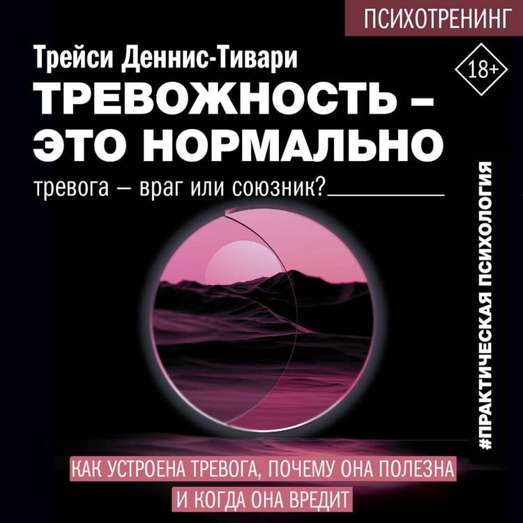 Produktbild: Trevozhnost' &ndash; eto normalno. Kak ustroena trevoga, pochemu ona polezna i kogda ona vredit