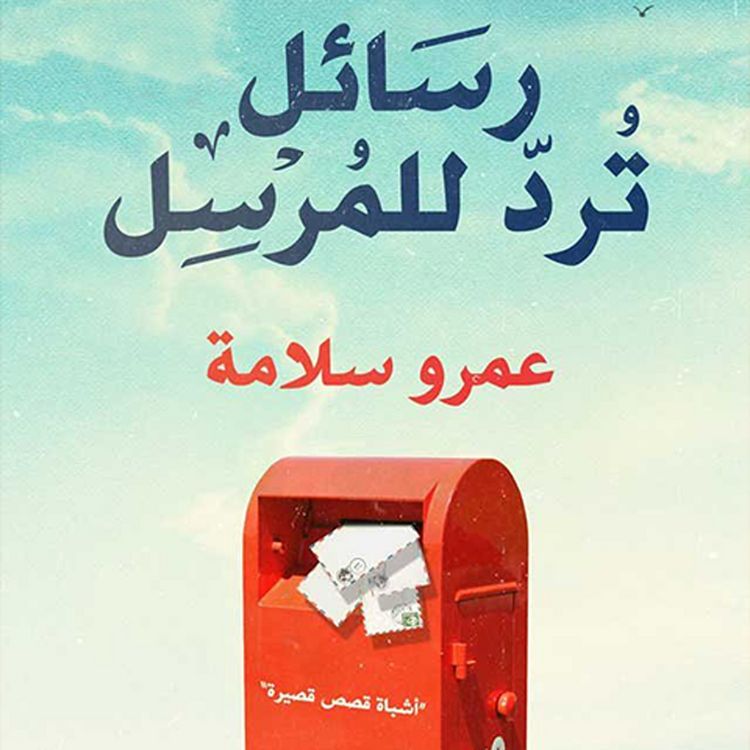 Produktbild: رسائل ترد للمرسل