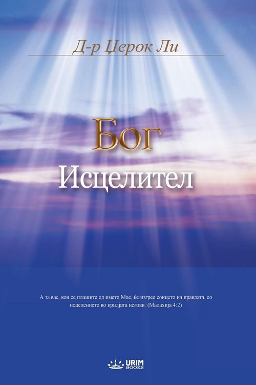 Produktbild: Бог Исцелител(Macedonian Edition)