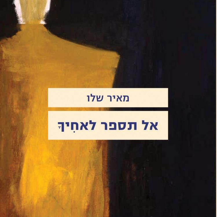 Produktbild: אל תספר לאחיך