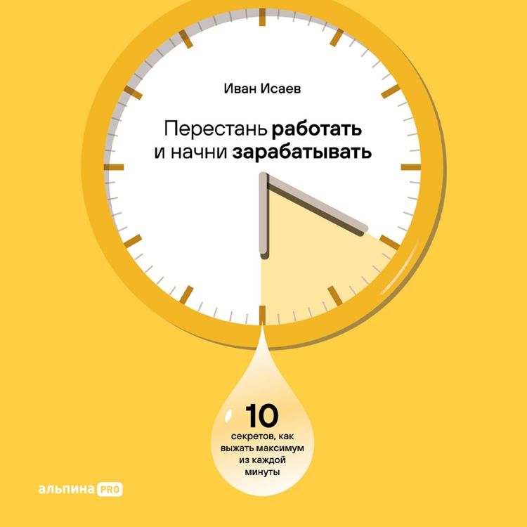 Produktbild: Perestan rabotat i nachni zarabatyvat. 10 sekretov, kak vyzhat maksimum iz kazhdoy minuty