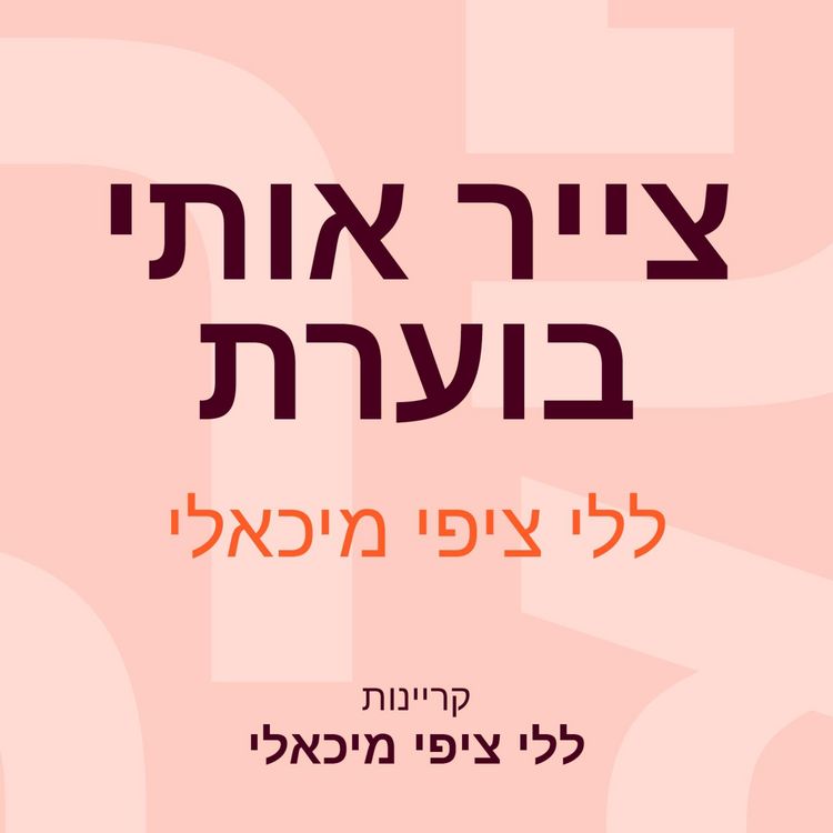 Produktbild: צייר אותי בוערת
