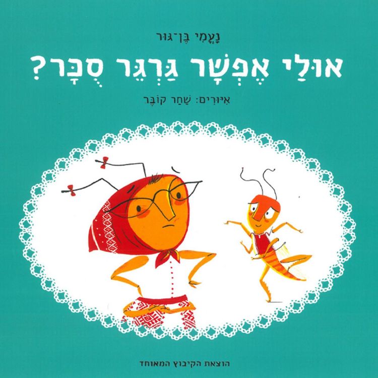Produktbild: אולי אפשר גרגר סכר