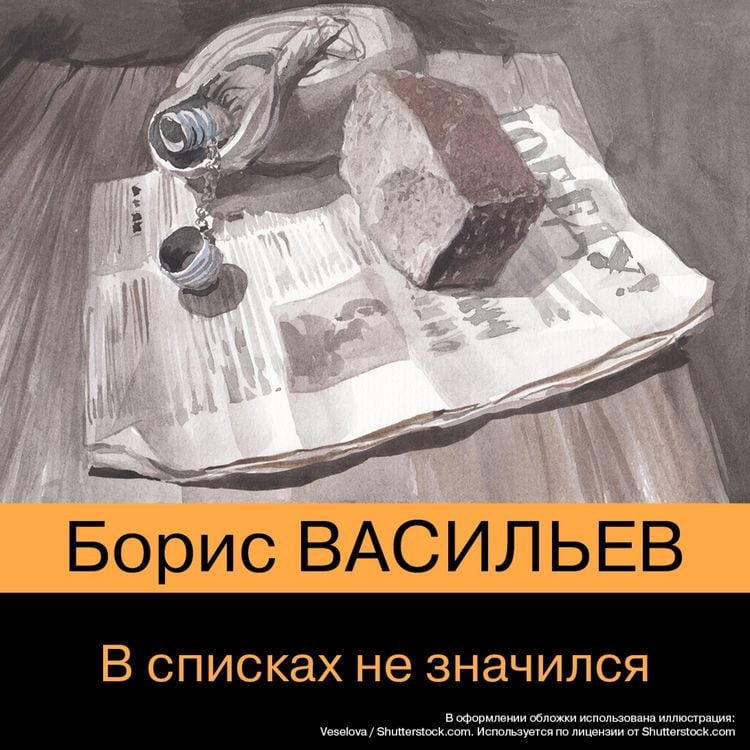 Produktbild: V spiskah ne znaChilsya
