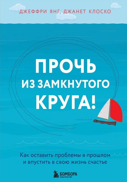 Produktbild: Proch' iz zamknutogo kruga! Kak ostavit' problemy v proshlom i vpustit' v svoyu zhizn' schast'e