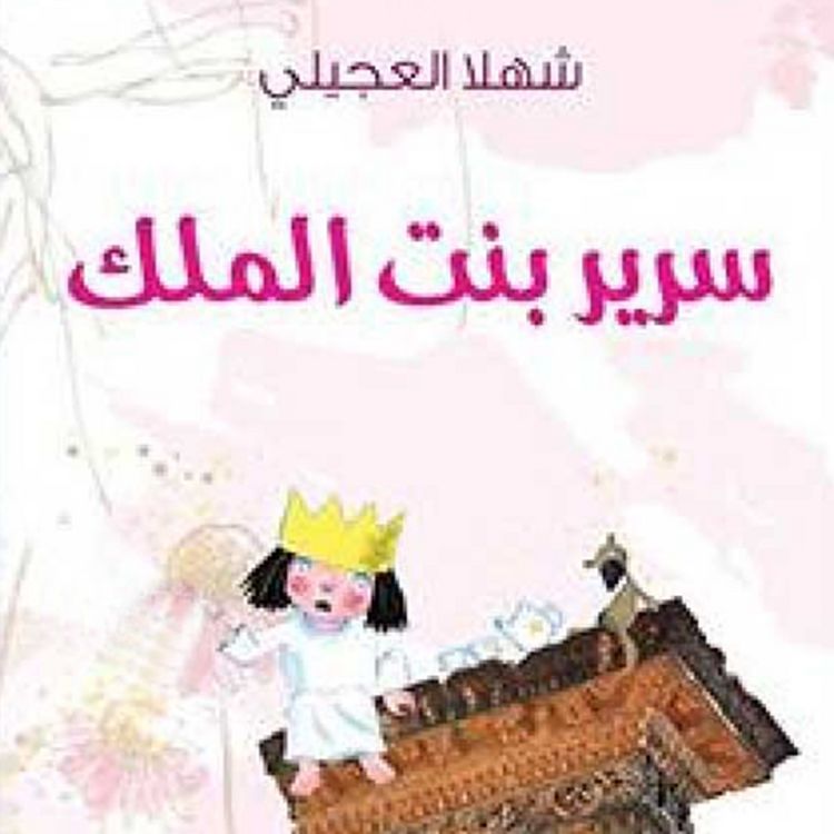 Produktbild: سریر بنت الملك