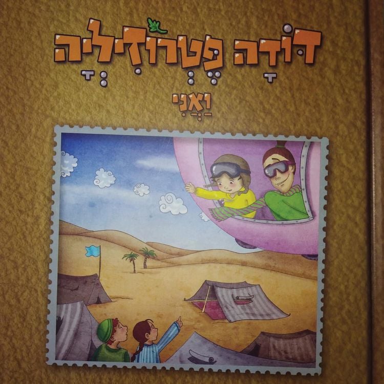 Produktbild: דודה פטרוזיליה ואני מטיילים בספר במדבר