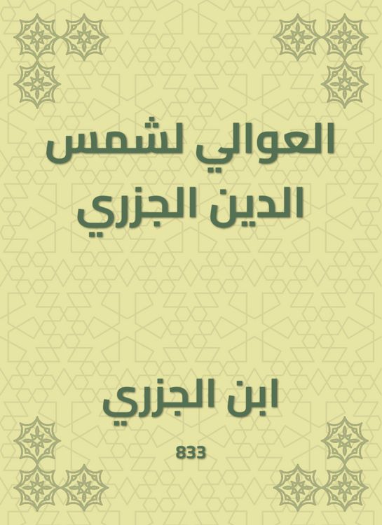 Produktbild: Al -Awali for Shams Al -Din Al -Jazari
