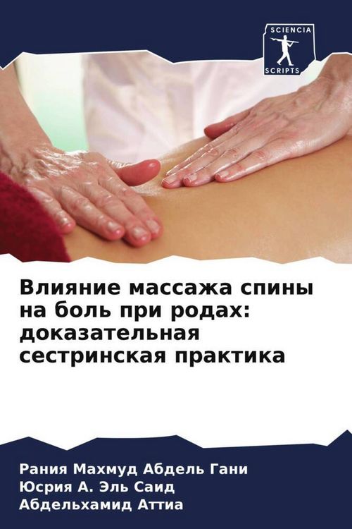 Produktbild: Vliqnie massazha spiny na bol' pri rodah: dokazatel'naq sestrinskaq praktika