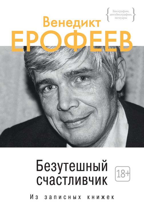 Produktbild: Bezuteshnyy schastlivchik. Iz zapisnyh knizhek