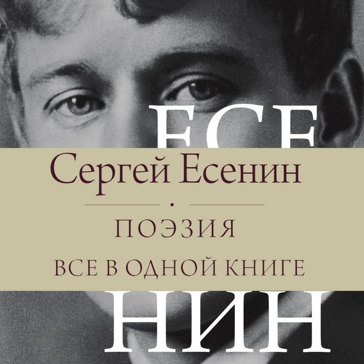 Produktbild: Sergey Yesenin. Poeziya. Vse v odnoy knige