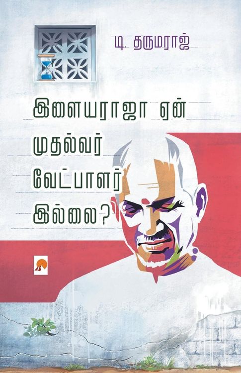 Produktbild: Ilayaraja Yaen Mudhalvar Vetpalar Illai? / இளையராஜா ஏன் முதல்வர் வேட்பாளர் இல