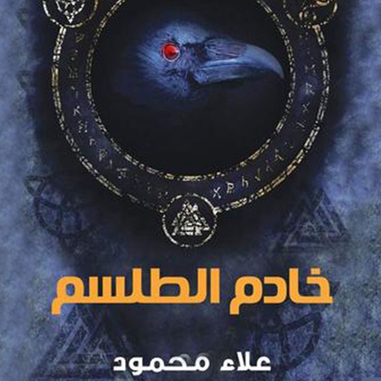 Produktbild: خادم الطلسم