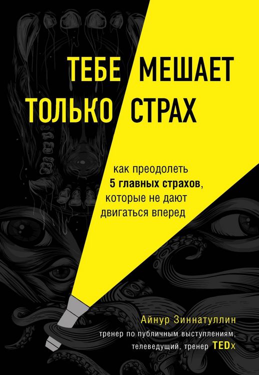 Produktbild: Tebe meshaet tolko strah. Kak preodolet 5 glavnyh strahov, kotorye ne dayut dvigatsya vpered