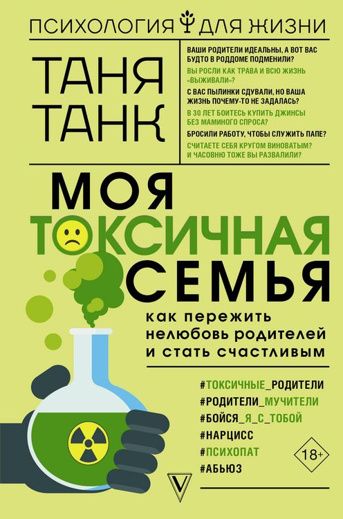 Produktbild: Moya toksichnaya semya: kak perezhit nelyubov roditeley i stat schastlivym