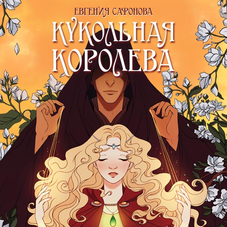 Produktbild: Kukol'naya koroleva