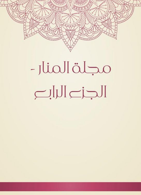 Produktbild: Al -Manar Magazine - Part IV