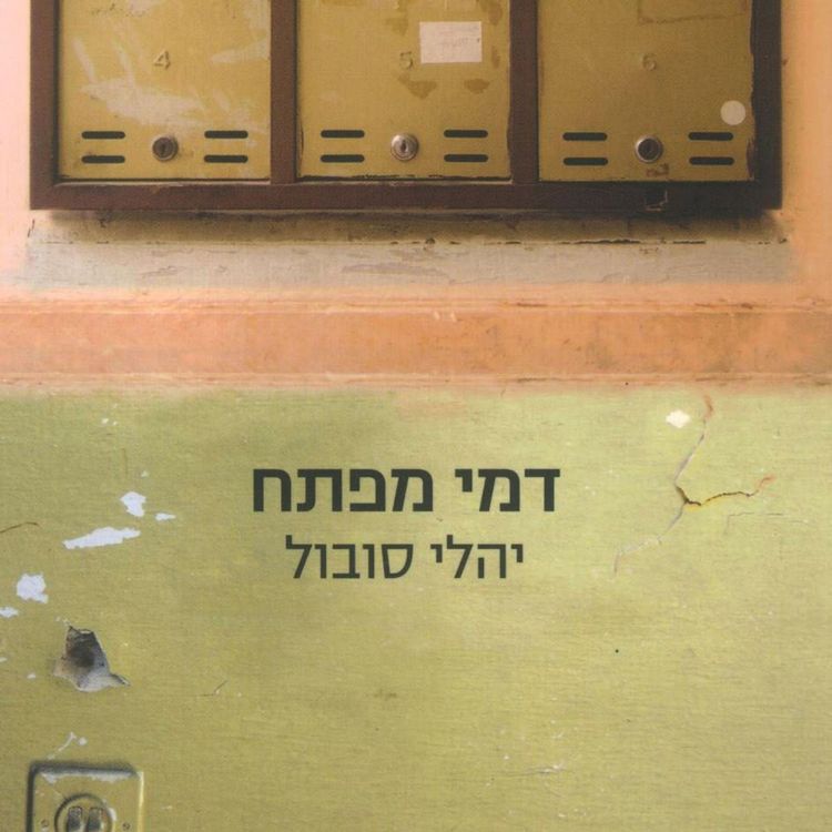 Produktbild: דמי מפתח