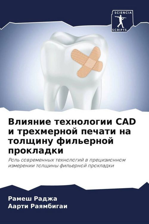 Produktbild: Vliqnie tehnologii CAD i trehmernoj pechati na tolschinu fil'ernoj prokladki