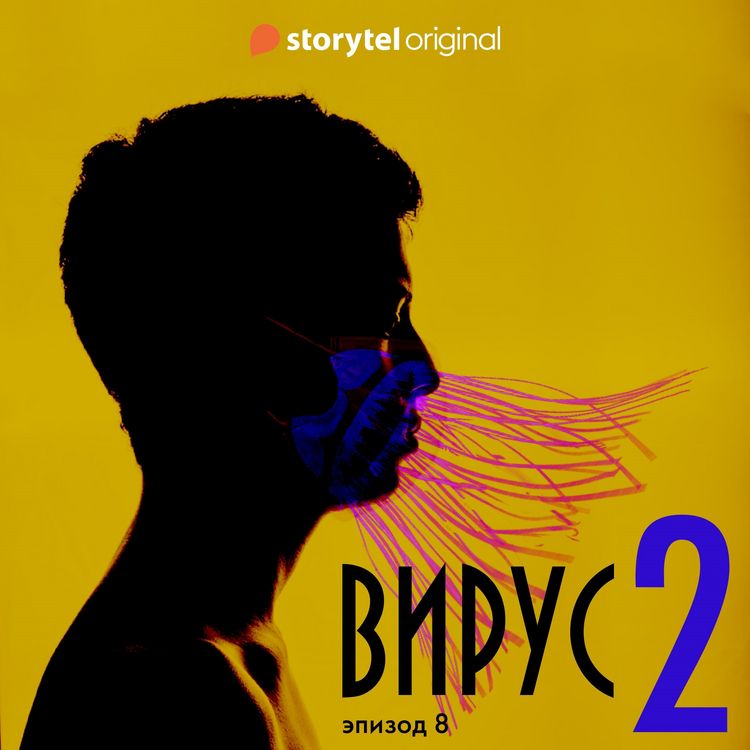 Produktbild: Серия 8 - Сезон 2 - ВИРУС