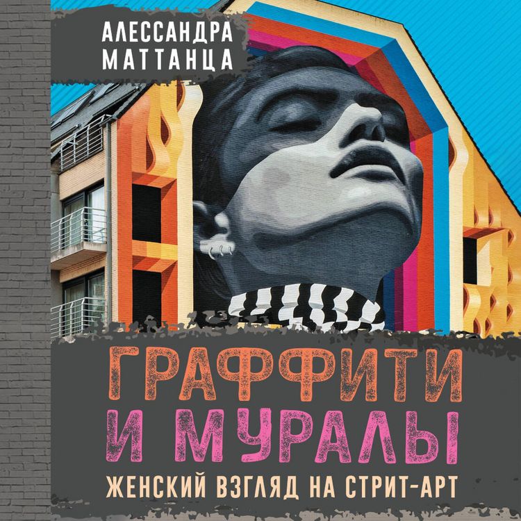 Produktbild: Graffiti i muraly. Zhenskiy vzglyad na strit-art