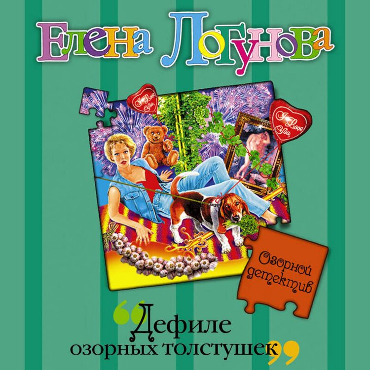 Produktbild: Defile ozornyh tolstushek