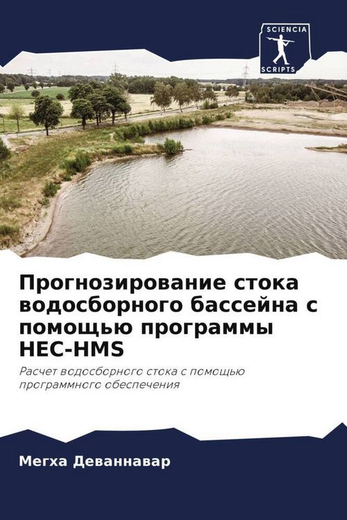 Produktbild: Prognozirowanie stoka wodosbornogo bassejna s pomosch'&uuml; programmy HEC-HMS
