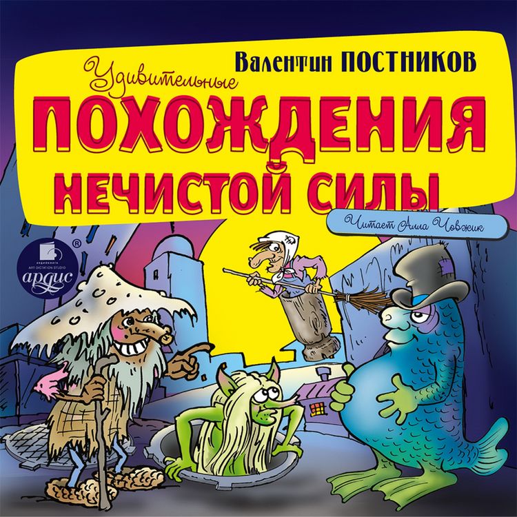 Produktbild: Udivitel'nye pohozhdeniya nechistoj sily