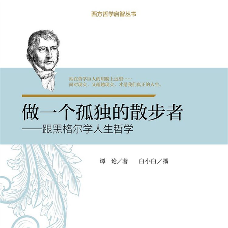 Produktbild: 做一个孤独的散步者：跟黑格尔学人生哲学