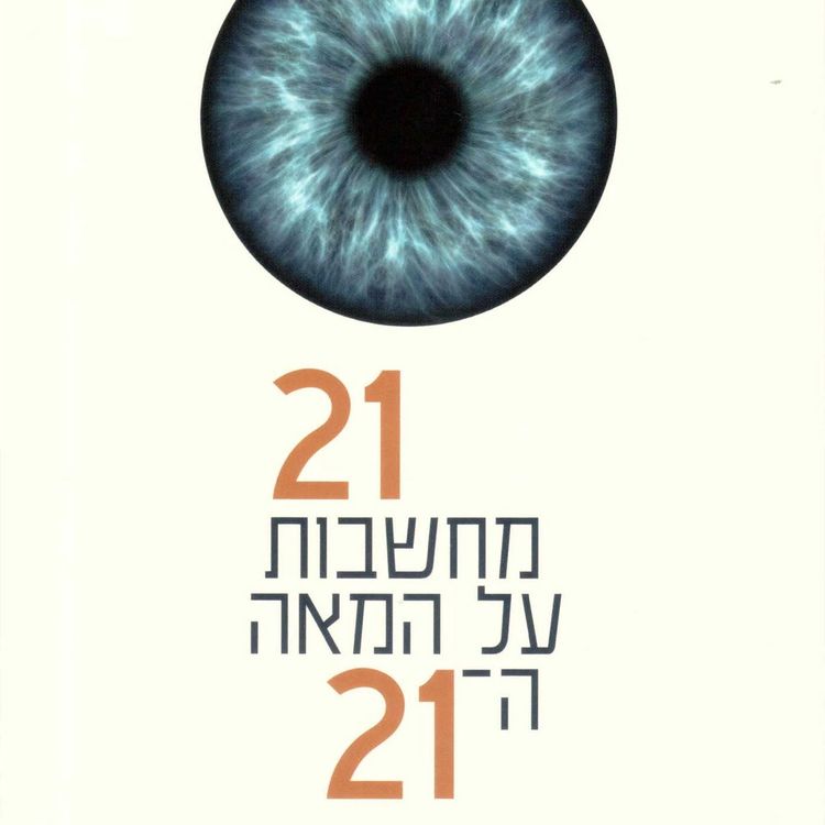 Produktbild: 21 מחשבות על המאה ה-21