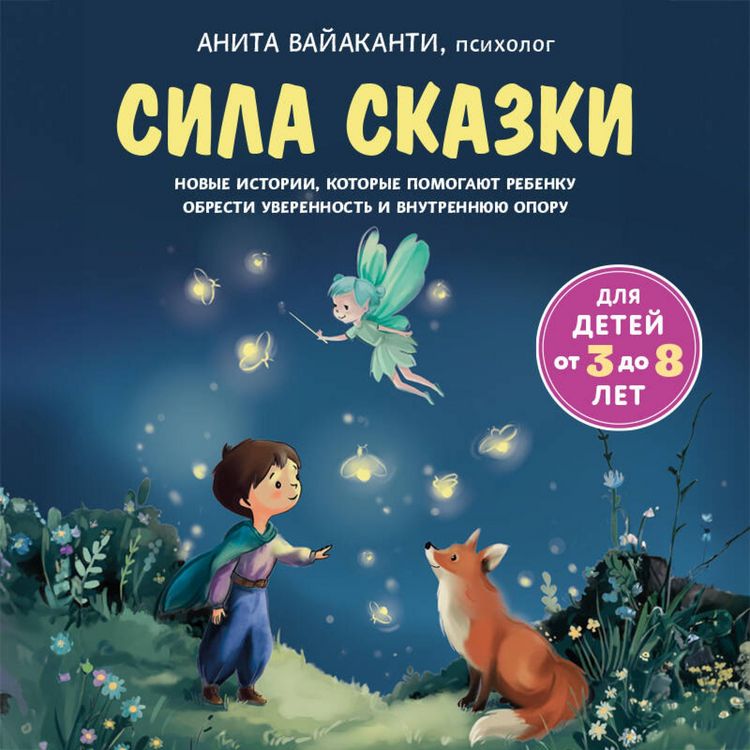 Produktbild: Sila skazki. Novye istorii, kotorye pomogayut rebenku obresti uverennost i vnutrennyuyu oporu