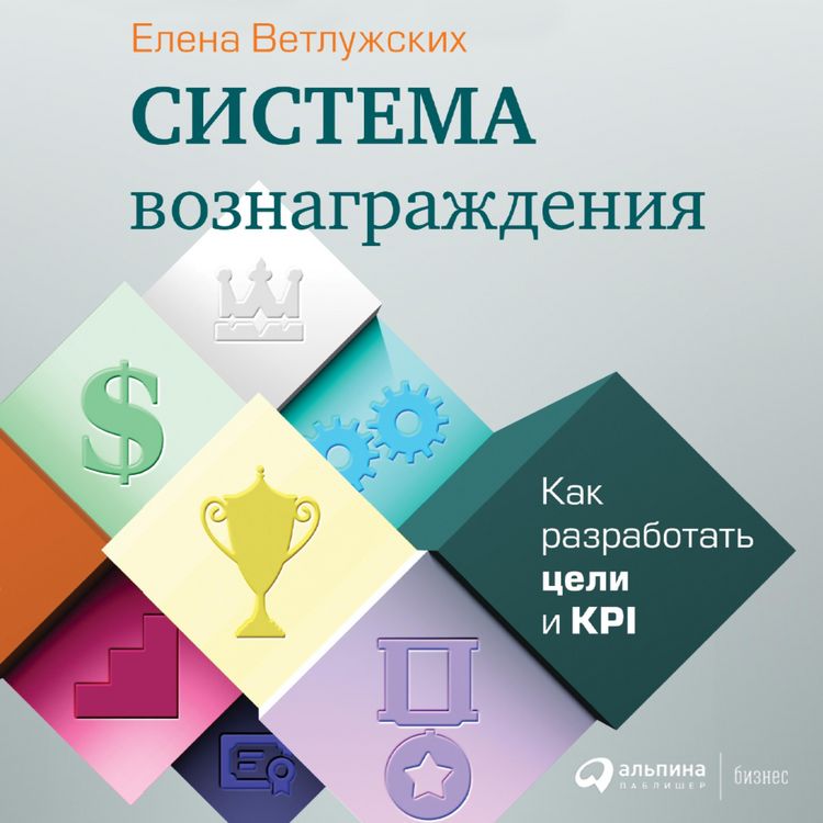 Produktbild: Sistema voznagrazhdeniya: Kak razrabotat' celi i KPI