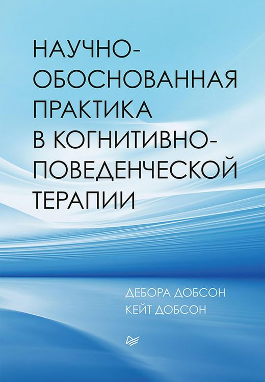 Produktbild: Nauchno-obosnovannaya praktika v kognitivno-povedencheskoy terapii