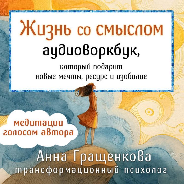 Produktbild: Zhizn so smyslom. Vorkbuk, kotoryy podarit novye mechty, resurs i izobilie