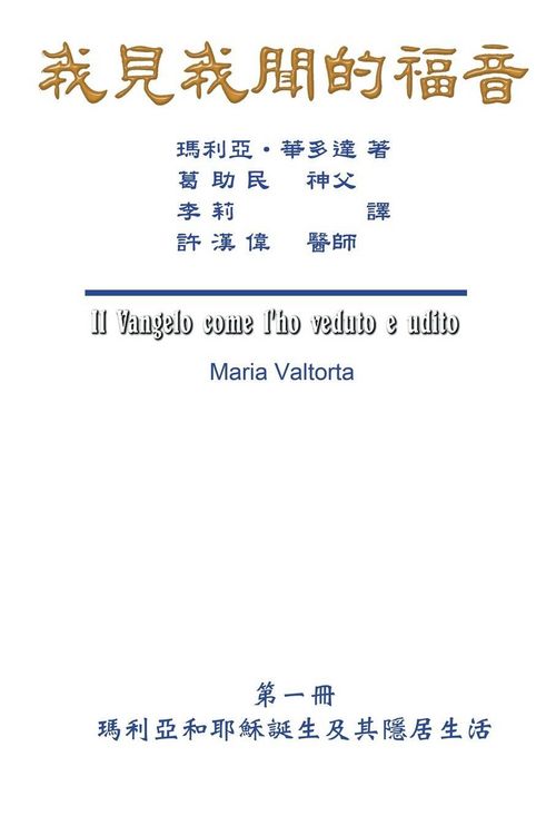 Produktbild: The Gospel As Revealed to Me (Vol 1) - Traditional Chinese Edition
