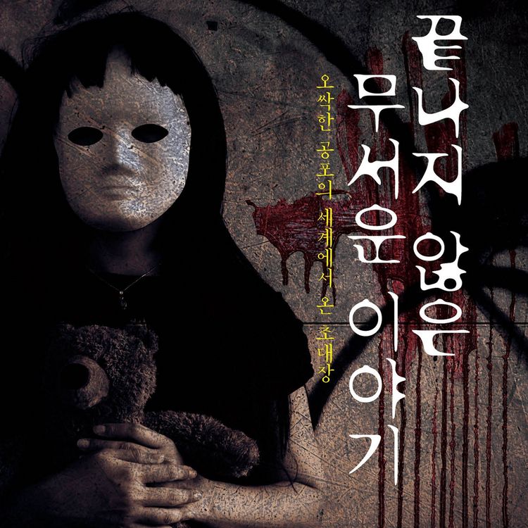 Produktbild: 끝나지 않은 무서운 이야기