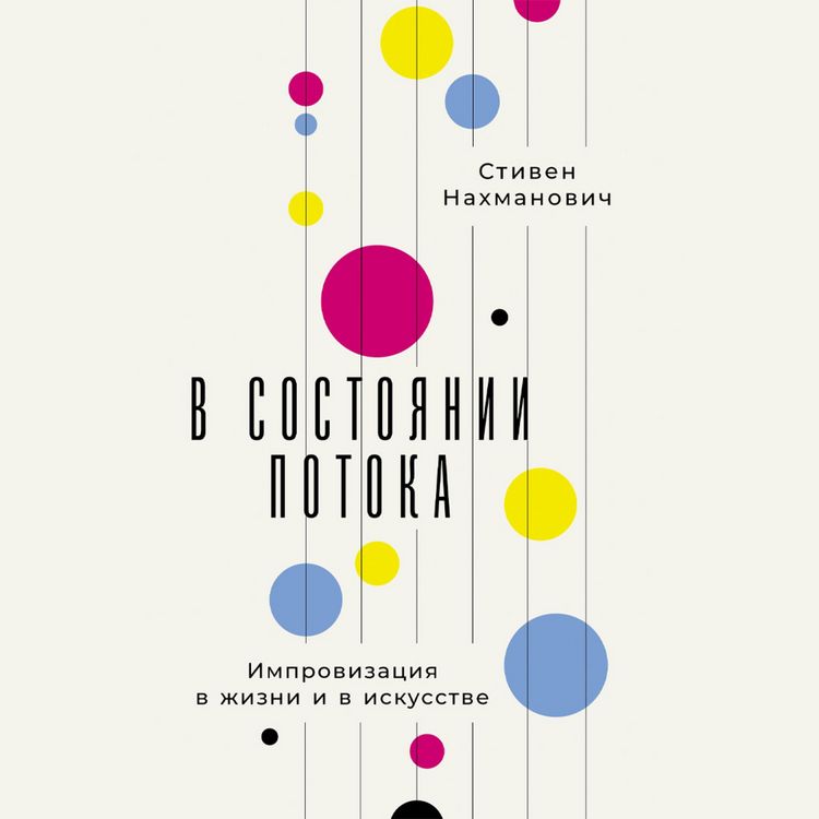 Produktbild: V sostoyanii potoka: Improvizaciya v zhizni i v iskusstve
