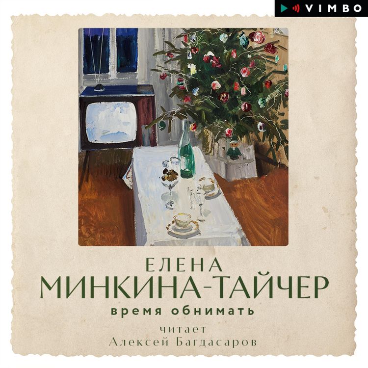 Produktbild: Vremya obnimat'