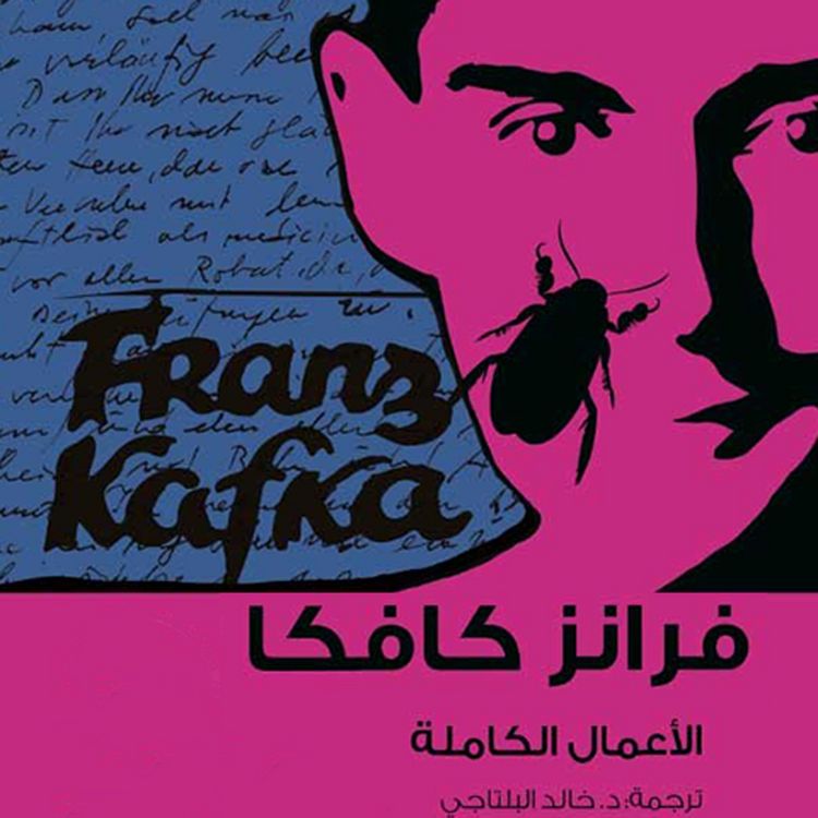 Produktbild: كافكا الأعمال الكاملة ج2