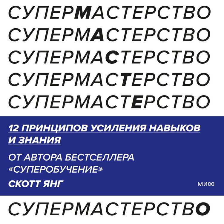 Produktbild: Supermasterstvo. 12 principov usileniya navykov i&nbsp;znaniya