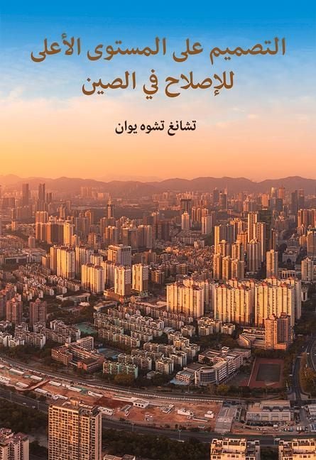 Produktbild: The Top-Level Design of China's Reform (Arabic Edition)
