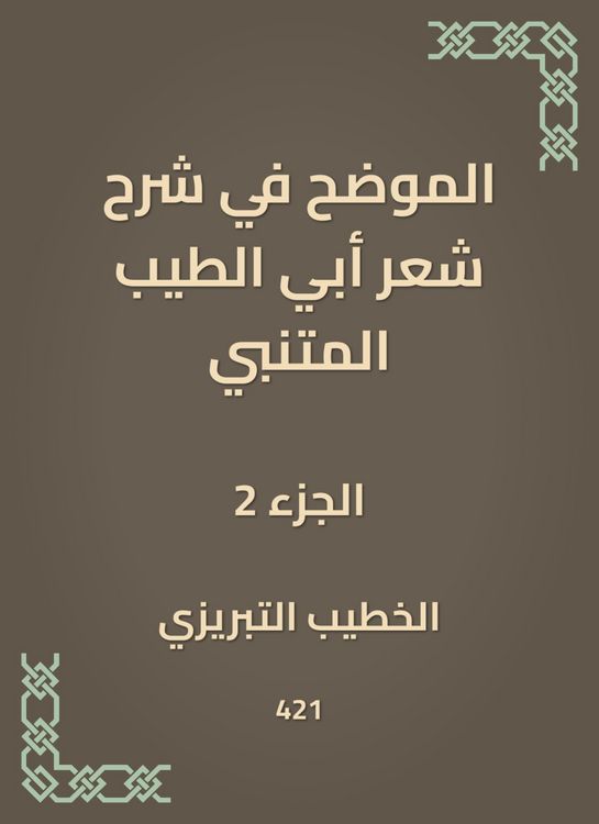 Produktbild: Explained in explaining the poetry of Abi Al -Tayeb Al -Mutanabbi