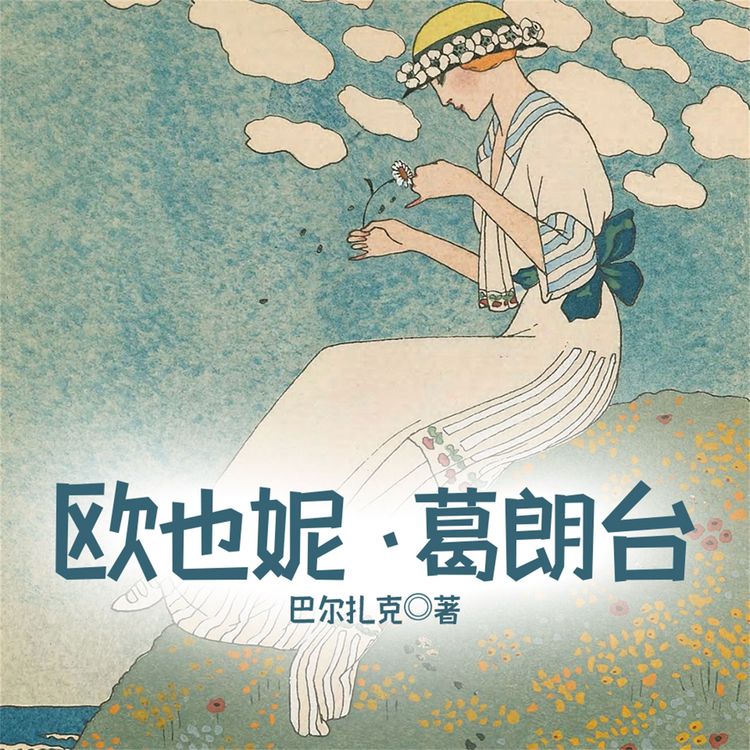 Produktbild: 欧也妮&葛朗台