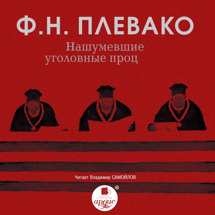 Produktbild: Nashumevshie ugolovnye processy