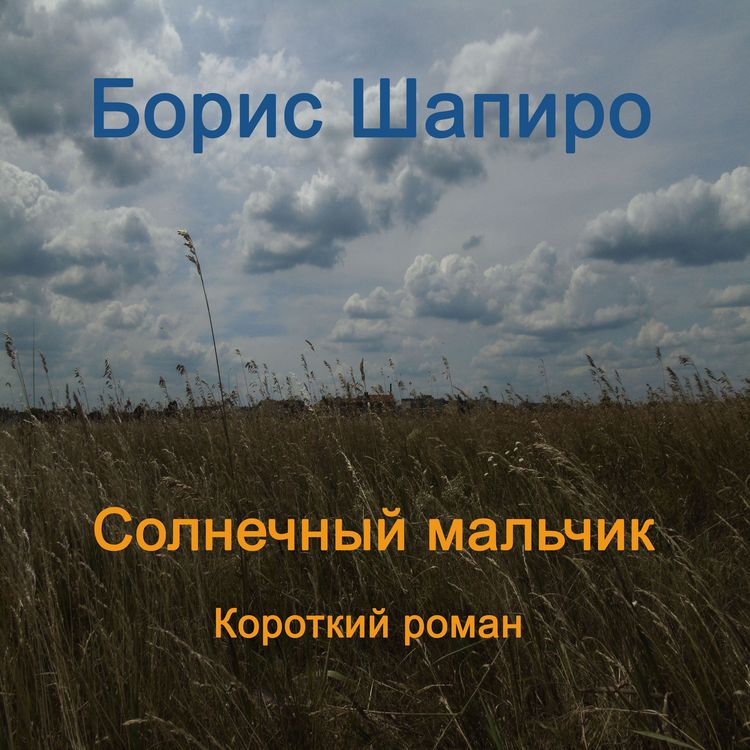 Produktbild: Солнечный мальчик