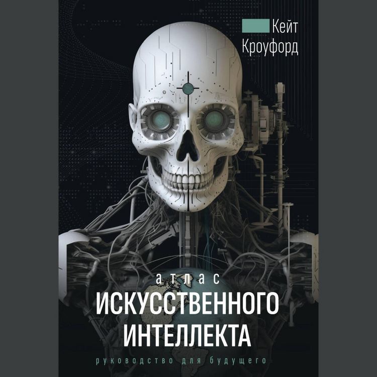 Produktbild: Atlas iskusstvennogo intellekta: rukovodstvo dlya buduschego