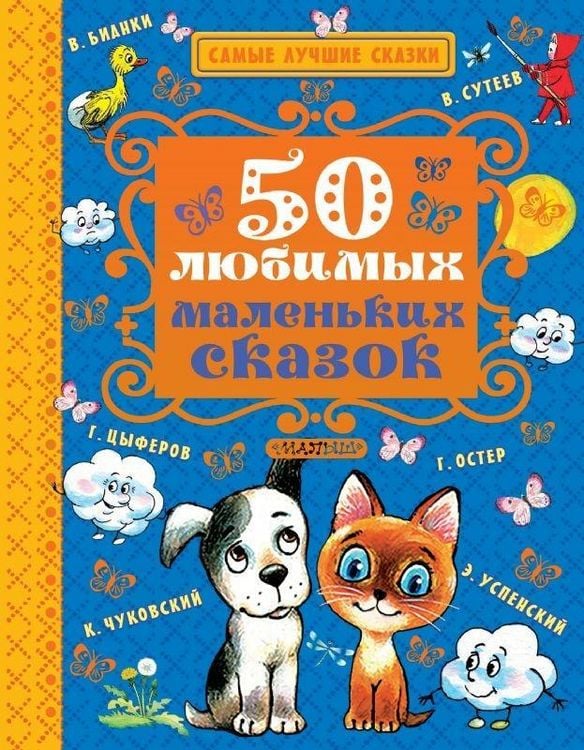 Produktbild: 50 ljubimyh malen'kih skazok