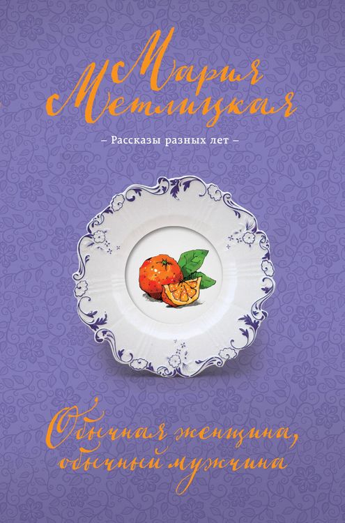 Produktbild: Obychnaya zhenschina, obychnyy muzhchina
