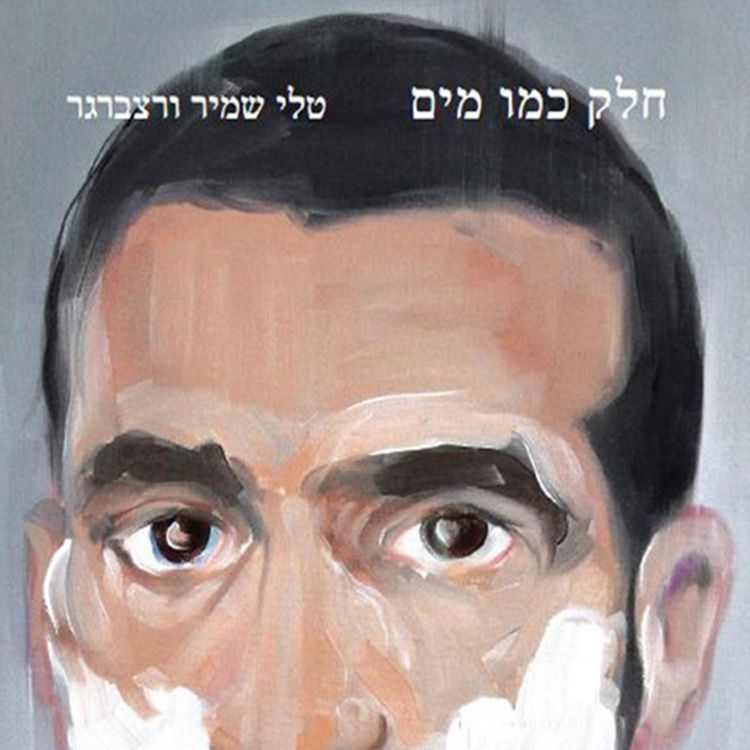 Produktbild: חלק כמו מים